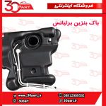 باک بنزین برلیانس H330 H320