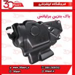 باک بنزین برلیانس H330 H320
