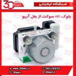 بلوک ABS سوکت از بغل آریو S300