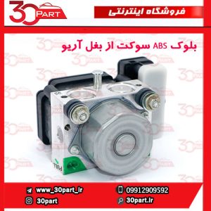 بلوک ABS سوکت از بغل آریو S300