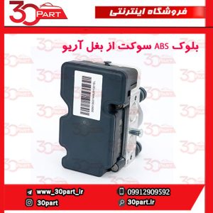 بلوک ABS سوکت از بغل آریو S300