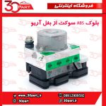 بلوک ABS سوکت از بغل آریو S300