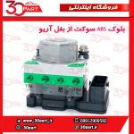 بلوک ABS سوکت از بغل آریو S300