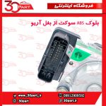 بلوک ABS سوکت از بغل آریو S300