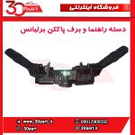 دسته راهنما و برف پاک کن برلیانس H230 دنده ای