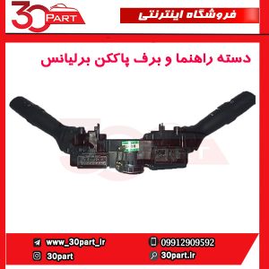 دسته راهنما و برف پاک کن برلیانس H230 دنده ای