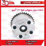 دنده میل سوپاپ هوا VVT آریو S300