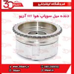 دنده میل سوپاپ هوا VVT آریو S300