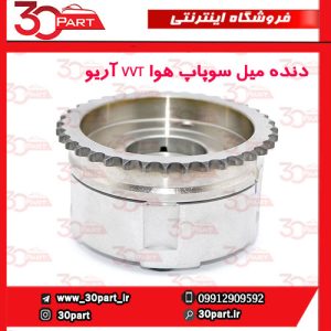 دنده میل سوپاپ هوا VVT آریو S300