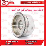 دنده میل سوپاپ هوا VVT آریو S300