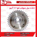 دنده میل سوپاپ هوا VVT آریو S300