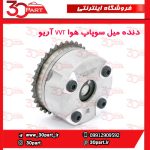 دنده میل سوپاپ هوا VVT آریو S300