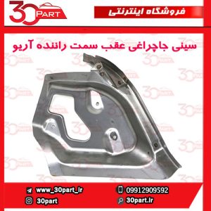 سینی جاچراغی عقب سمت راننده آریو S300