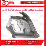 سینی جاچراغی عقب سمت شاگرد آریو S300