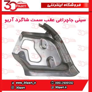سینی جاچراغی عقب سمت شاگرد آریو S300