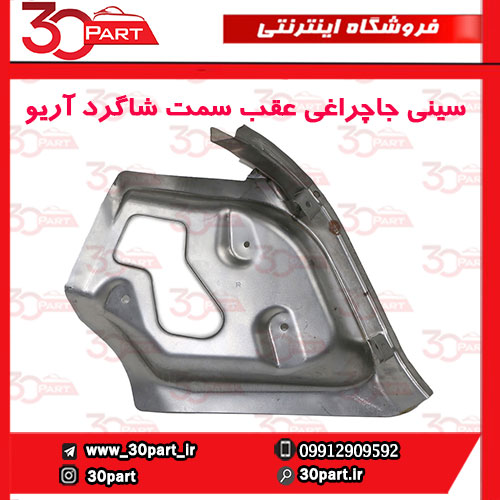 سینی-جاچراغی-عقب-سمت-شاگرد-آریو-S300-1 سینی جاچراغی عقب سمت شاگرد آریو S300