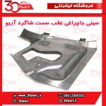 سینی جاچراغی عقب سمت شاگرد آریو S300