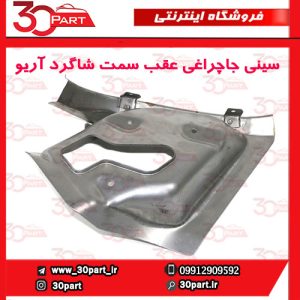 سینی جاچراغی عقب سمت شاگرد آریو S300