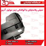 سینی پلاستیکی یا لواشکی زیر موتور آریو S300