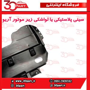 سینی پلاستیکی یا لواشکی زیر موتور آریو S300