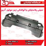 سینی پلاستیکی یا لواشکی زیر موتور آریو S300