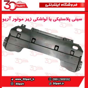 سینی پلاستیکی یا لواشکی زیر موتور آریو S300