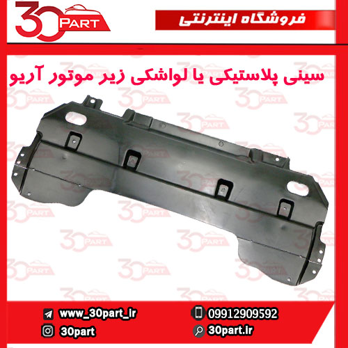 سینی-پلاستیکی-یا-لواشکی-زیر-موتور-آریو-S300-3 سینی پلاستیکی یا لواشکی زیر موتور آریو S300