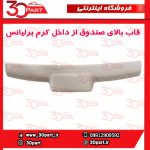 قاب بالای درب صندوق عقب از داخل کرم برلیانس H320