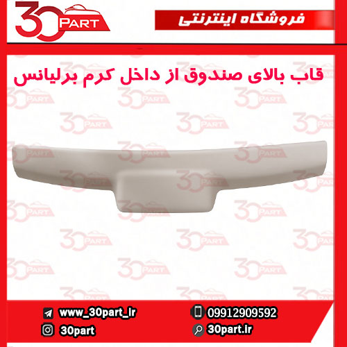 قاب-بالای-درب-صندوق-عقب-از-داخل-کرم-برلیانس-H320-1 قاب بالای درب صندوق عقب از داخل کرم برلیانس H320