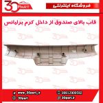 قاب بالای درب صندوق عقب از داخل کرم برلیانس H320