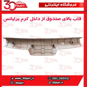 قاب بالای درب صندوق عقب از داخل کرم برلیانس H320