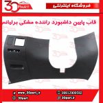 قاب پایین داشبورد سمت راننده مشکی برلیانس H330 H320