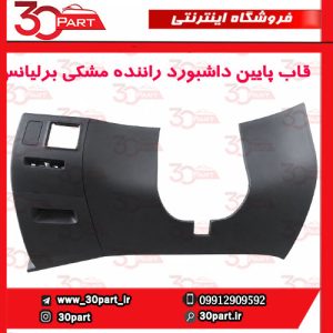 قاب پایین داشبورد سمت راننده مشکی برلیانس H330 H320