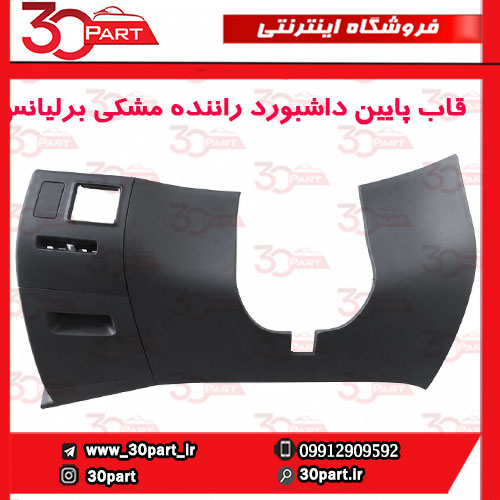 قاب-پایین-داشبورد-سمت-راننده-مشکی-برلیانس-H330-H320-1 قاب پایین داشبورد سمت راننده مشکی برلیانس H330 H320