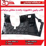 قاب پایین داشبورد سمت راننده مشکی برلیانس H330 H320