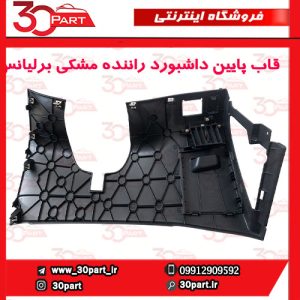 قاب پایین داشبورد سمت راننده مشکی برلیانس H330 H320