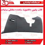 قاب پایین داشبورد سمت راننده مشکی برلیانس H330 H320