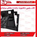 قاب پایین داشبورد سمت راننده مشکی برلیانس H330 H320