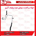 لوله برگشت روغن هیدرولیک آریو S300