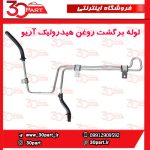 لوله برگشت روغن هیدرولیک آریو S300