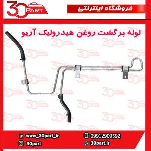 لوله برگشت روغن هیدرولیک آریو S300