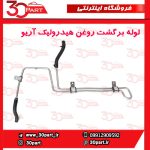 لوله برگشت روغن هیدرولیک آریو S300