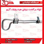 لوله برگشت روغن هیدرولیک آریو S300