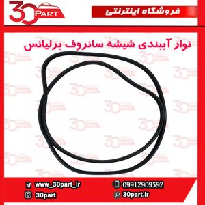 نوار آببندی شیشه سانروف برلیانس H330 H320