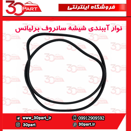 نوار-آببندی-شیشه-سانروف-برلیانس-H330-H320-1 نوار آببندی شیشه سانروف برلیانس H330 H320