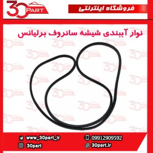 نوار آببندی شیشه سانروف برلیانس H330 H320