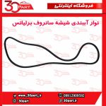 نوار آببندی شیشه سانروف برلیانس H330 H320