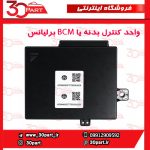 واحد کنترل بدنه زیر صندلی یا BCM برلیانس V5