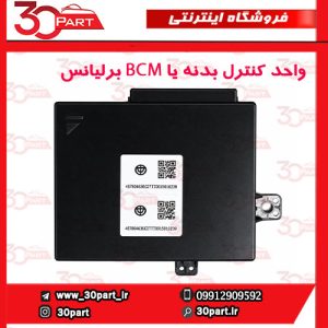 واحد کنترل بدنه زیر صندلی یا BCM برلیانس V5