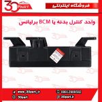 واحد کنترل بدنه زیر صندلی یا BCM برلیانس V5